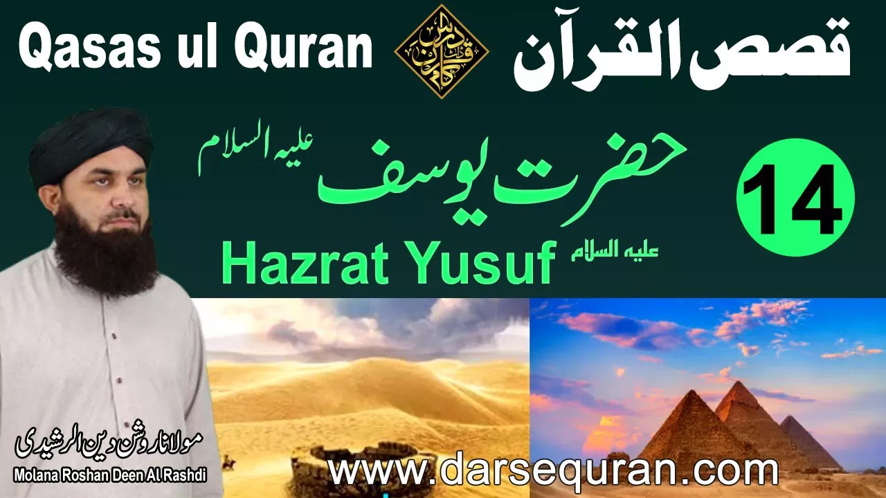 Hazrat Yusuf AS - Qasas ul Quran (P14) - Molana Roshan Deen Al Rashdi